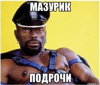 Мазурик Подрочи