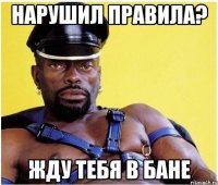 Нарушил правила? жду тебя в БАНе