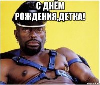 С днём рождения,детка! 