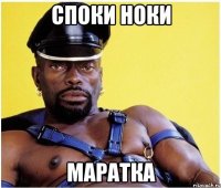 СПОКИ НОКИ МАРАТКА
