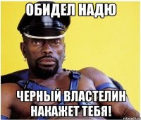 Обидел Надю Черный властелин накажет тебя!