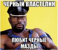 Черный властелин любит черные мазды