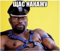 Щас накажу 