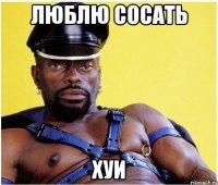 люблю сосать хуи