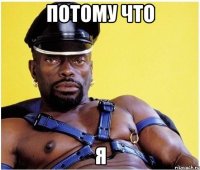 потому что я
