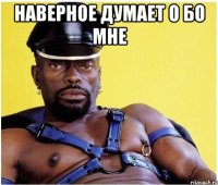 Наверное думает о бо мне 