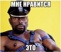 Мне нравится это