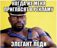 Когда же меня пригласят в рекламу Элегант леди