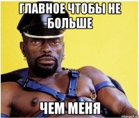 главное чтобы не больше чем МЕНЯ