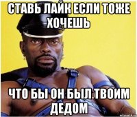 СТАВЬ ЛАЙК ЕСЛИ ТОЖЕ ХОЧЕШЬ ЧТО БЫ ОН БЫЛ ТВОИМ ДЕДОМ