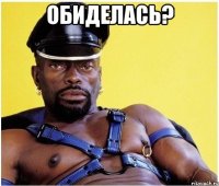 ОБИДЕЛАСЬ? 