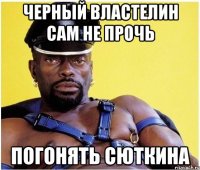 черный властелин сам не прочь погонять сюткина