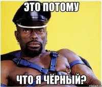это потому что я чёрный?