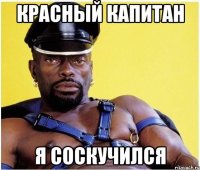 Красный капитан я соскучился