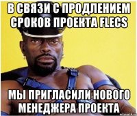 В связи с продлением сроков проекта Flecs Мы пригласили нового менеджера проекта