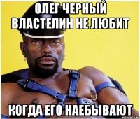 Олег черный властелин не любит Когда его наебывают