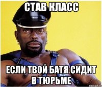 Став Класс Если твой батя сидит в тюрьме