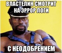 Властелин смотрит на эррор логи с неодобрением