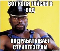 вот коля тайсан в схд подрабатывает стриптезером