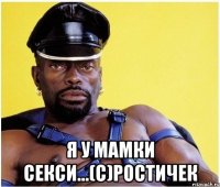  я у мамки секси...(с)Ростичек