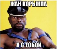 Жан корыкпа Я с тобой