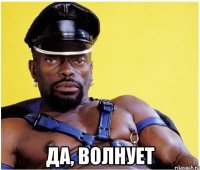  Да, волнует