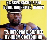 ИЗ ВСЕХ КАСИО Я БЫ ВЗЯЛ, НАПРИМЕР, ЯМАХУ ТУ, КОТОРАЯ В БОЛЛЕЕ ЛУЧШЕМ СОСТОЯНИИ