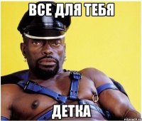 Все для тебя Детка
