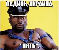 Садись, Украина, "пять".