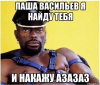 Паша Васильев я найду тебя и накажу АЗАЗАЗ