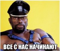  все с нас начинают