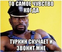 То самое чувство когда Туркин скучает и звонит мне