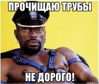 Прочищаю трубы не дорого!