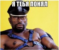 я тебя понял 