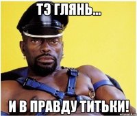 Тэ глянь... и в правду Титьки!