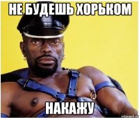 не будешь хорьком накажу