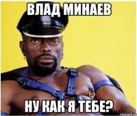 влад минаев ну как я тебе?