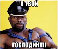 я твой господин!!!!