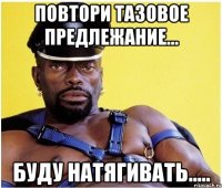 повтори тазовое предлежание... буду натягивать.....