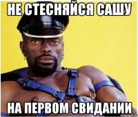 Не стесняйся сашу на первом свидании
