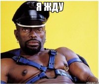 я жду 