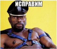 Исправим 