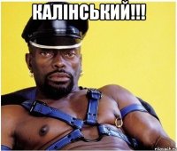 Калінський!!! 
