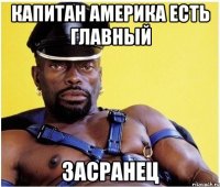 Капитан америка есть главный Засранец