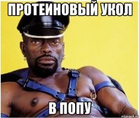 Протеиновый укол В попу
