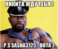 Никита жду тебя ! P.S Sasha3125 - DOTA 2