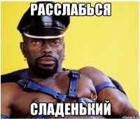 Расслабься Сладенький