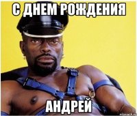 с Днем рождения Андрей