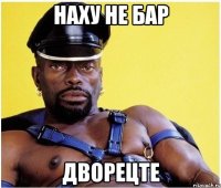 Наху не бар дворецте