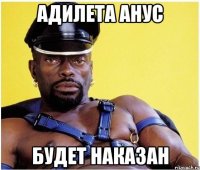 Адилета Анус Будет наказан
